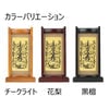 掛軸 スタンドセット 黒檀 日蓮 小 3幅 特徴 3