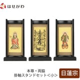 スタンドセット 黒檀 日蓮 小 3幅 特徴1