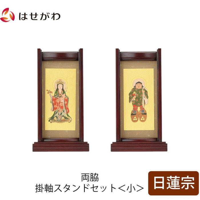 掛軸 スタンドセット 花梨 日蓮 小 2幅 特徴 1