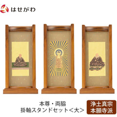 スタンドセット チーク 西 大 3幅