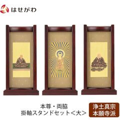 スタンドセット 花梨 西 大 3幅