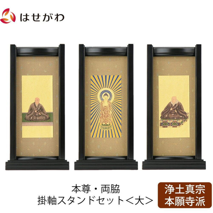掛軸 スタンドセット 黒檀 西 大 3幅 特徴 1