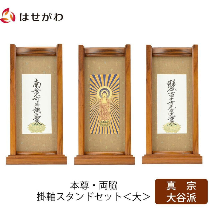 掛軸 スタンドセット チーク 東 大 3幅 特徴 1