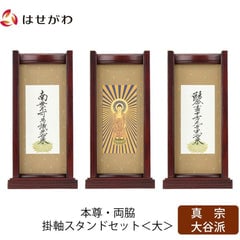 スタンドセット 花梨 東 大 3幅