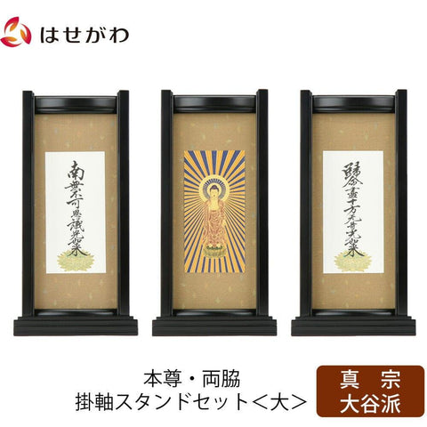 スタンドセット 黒檀 東 大 3幅 特徴1