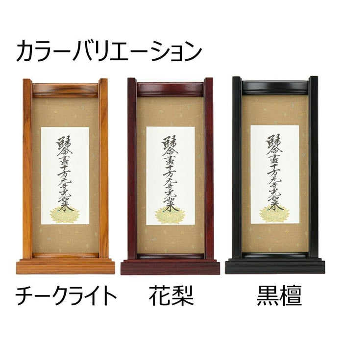 掛軸 スタンドセット 黒檀 東 大 2幅 特徴 3