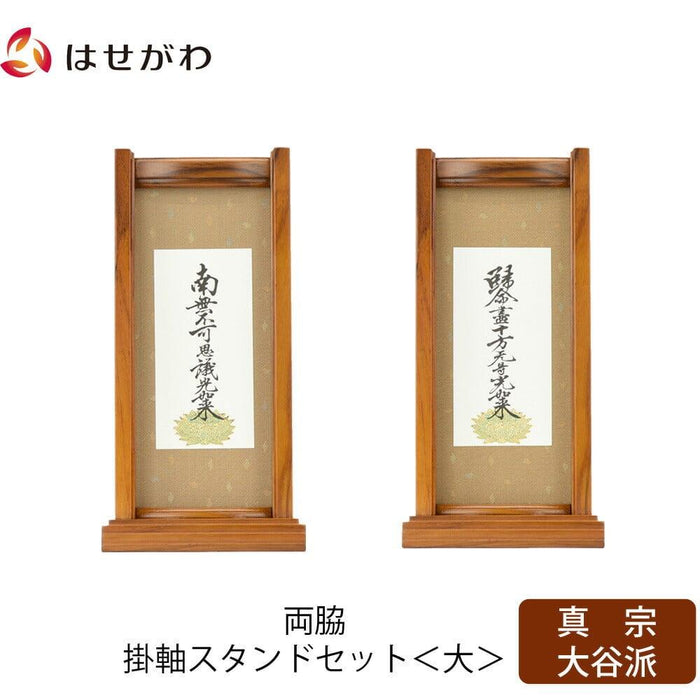掛軸 スタンドセット チーク 東 大 2幅 特徴 1