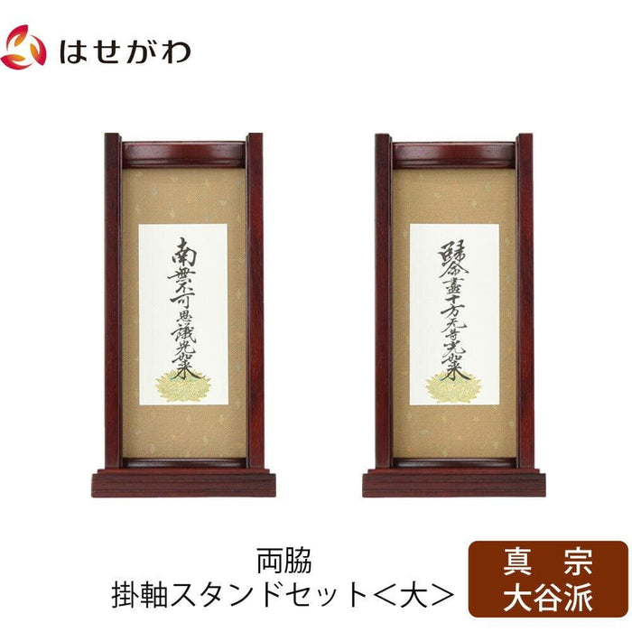 掛軸 スタンドセット 花梨 東 大 2幅 特徴 1