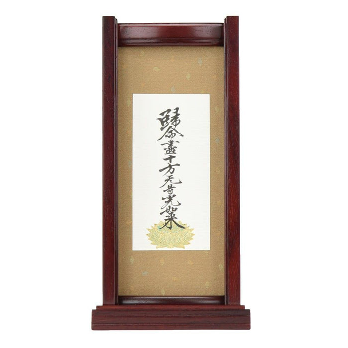 掛軸 スタンドセット 十字名号 大 特徴 8
