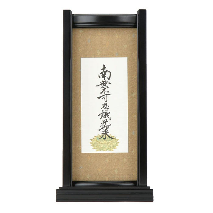 掛軸 スタンドセット 九字名号 大 特徴 7