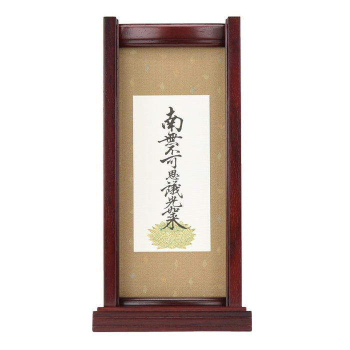 掛軸 スタンドセット 九字名号 大 特徴 8