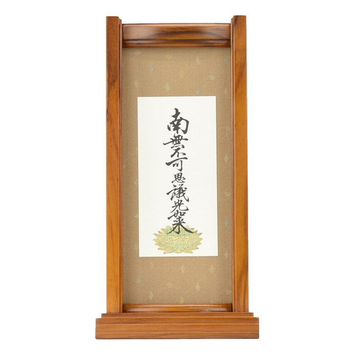 掛軸 スタンドセット 九字名号 大 特徴 9