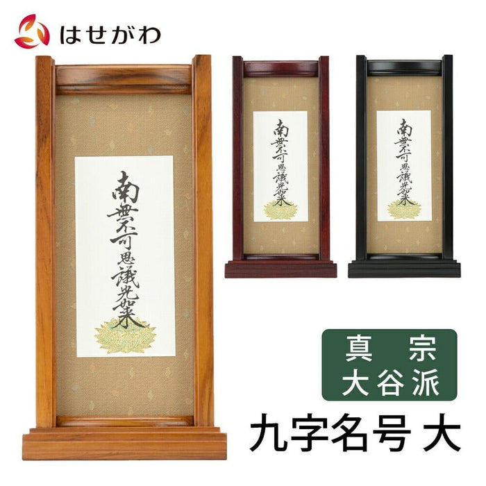 掛軸 スタンドセット 九字名号 大 特徴 1