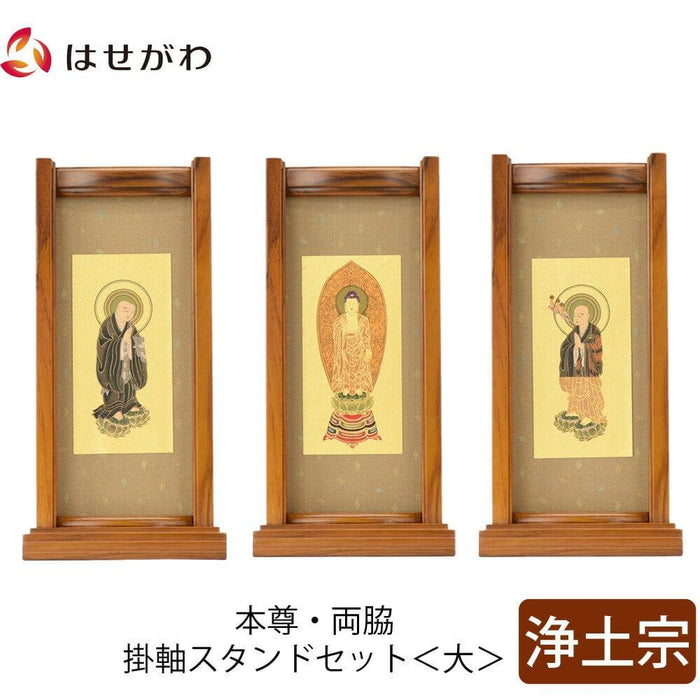掛軸 スタンドセット チーク 浄土 大 3幅 特徴 1