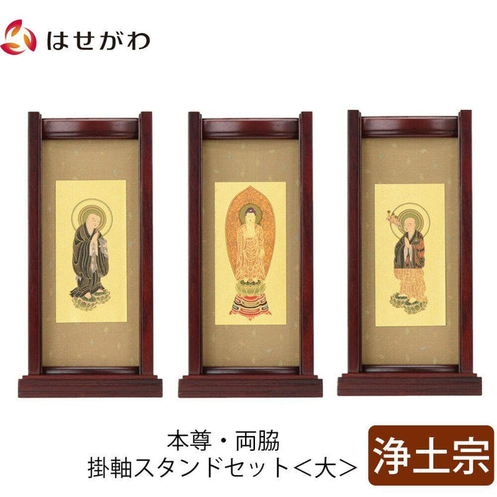 掛軸 スタンドセット 花梨 浄土 大 3幅 特徴 1