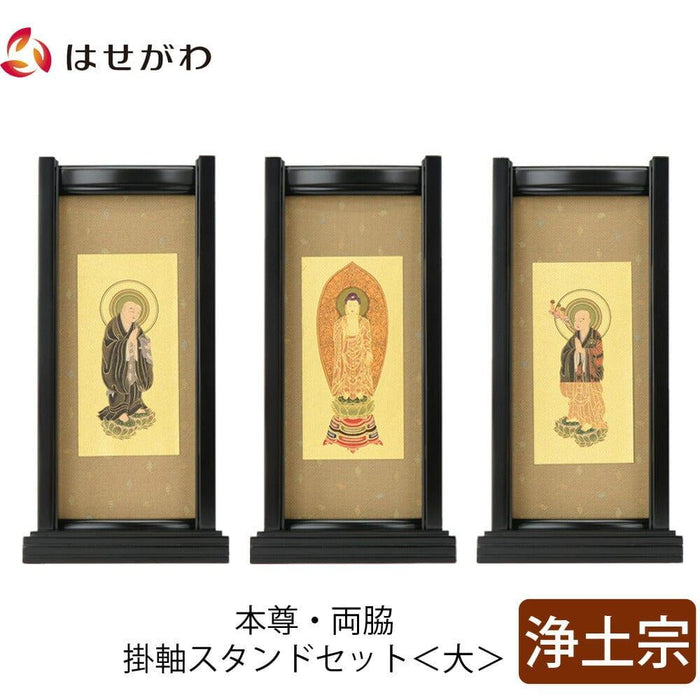 掛軸 スタンドセット 黒檀 浄土 大 3幅 特徴 1
