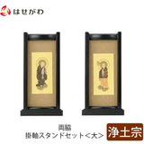 スタンドセット 黒檀 浄土 大 2幅 特徴1