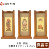 スタンドセット チーク 真言 大 3幅 特徴1