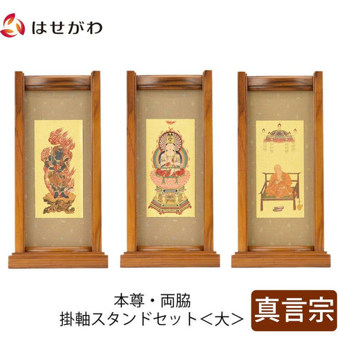 スタンドセット チーク 真言 大 3幅 特徴1