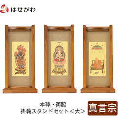 スタンドセット チーク 真言 大 3幅