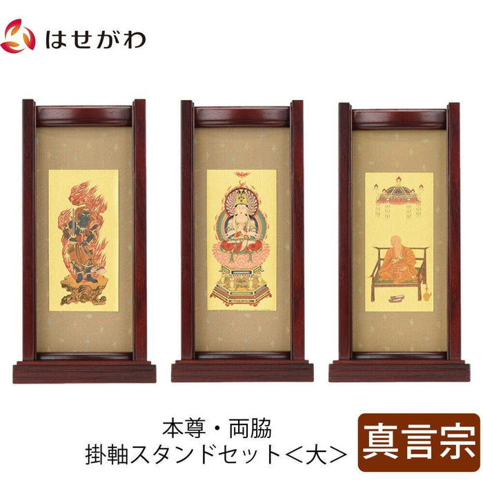 掛軸 スタンドセット 花梨 真言 大 3幅 特徴 1