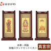 掛軸 スタンドセット 花梨 真言 大 3幅 特徴 1