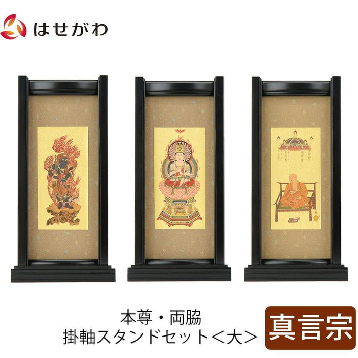 掛軸 スタンドセット 黒檀 真言 大 3幅 特徴 1