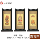 スタンドセット 黒檀 真言 大 3幅 特徴1