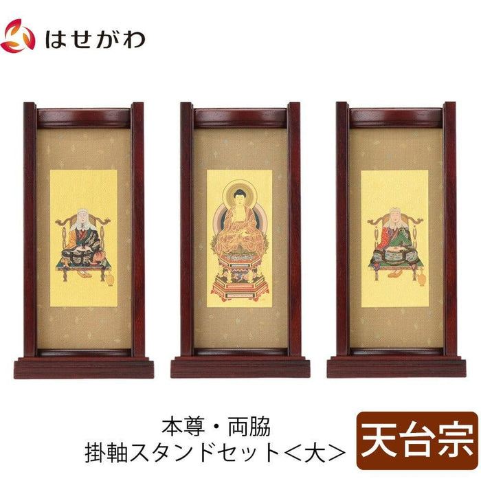 掛軸 スタンドセット 花梨 天台 大 3幅 特徴 1
