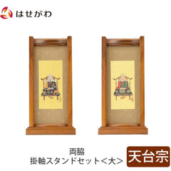 スタンドセット チーク 天台 大 2幅