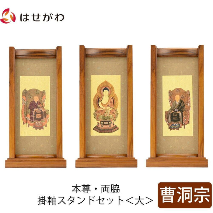 掛軸 スタンドセット チーク 曹洞 大 3幅 特徴 1