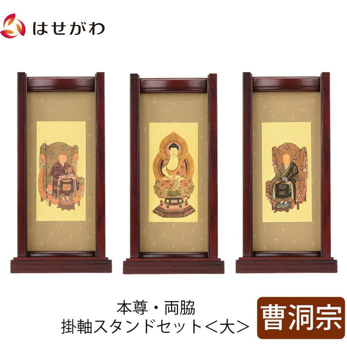 掛軸 スタンドセット 花梨 曹洞 大 3幅 特徴 1