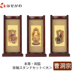 スタンドセット 花梨 曹洞 大 3幅