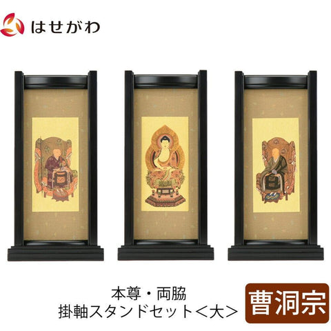 スタンドセット 黒檀 曹洞 大 3幅 特徴1