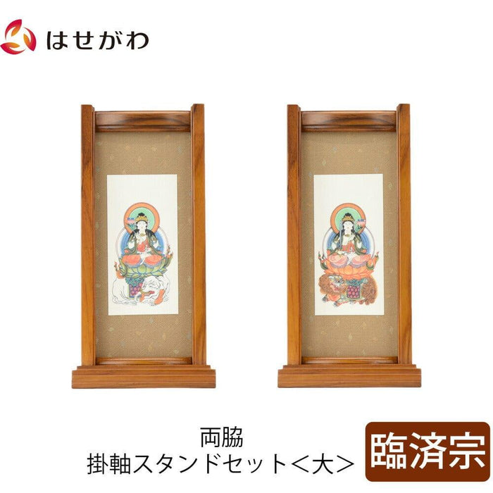 掛軸 スタンドセット チーク 臨済 大 2幅 特徴 1