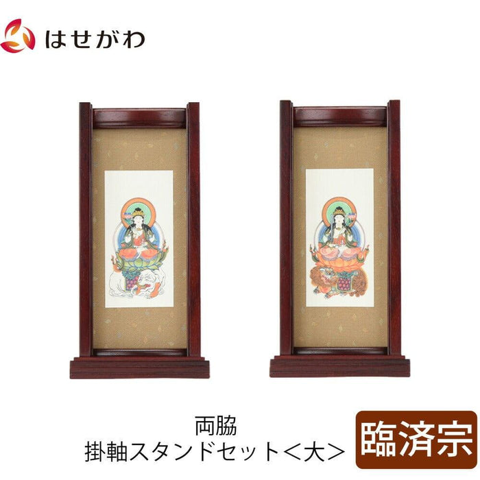 掛軸 スタンドセット 花梨 臨済 大 2幅 特徴 1