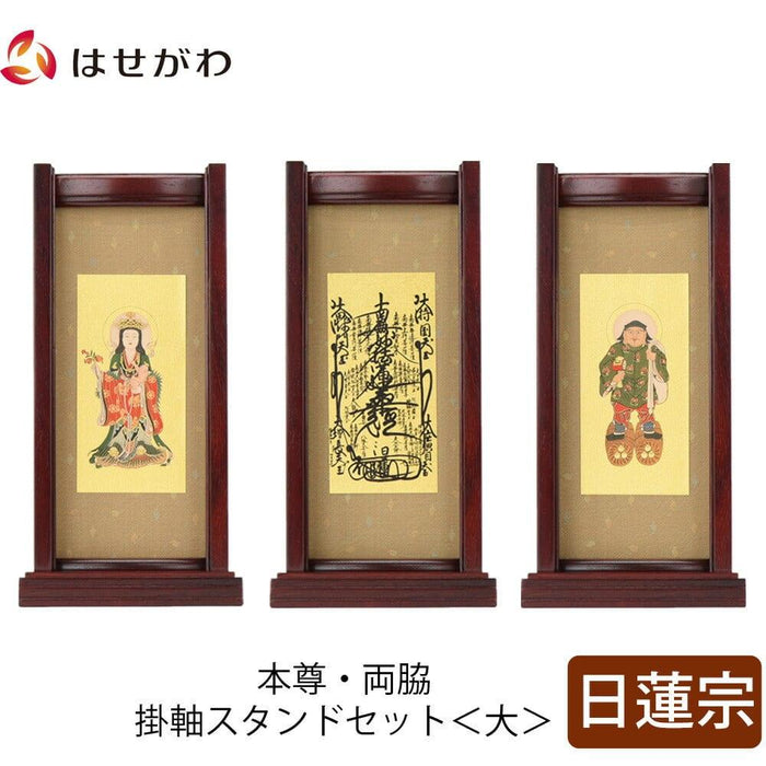 掛軸 スタンドセット 花梨 日蓮 大 3幅 特徴 1