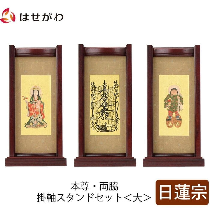 スタンドセット 花梨 日蓮 大 3幅 特徴1