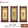 スタンドセット 花梨 日蓮 大 3幅 特徴1