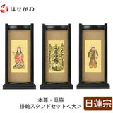 スタンドセット 黒檀 日蓮 大 3幅 特徴1