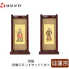 スタンドセット 花梨 日蓮 大 2幅 特徴1