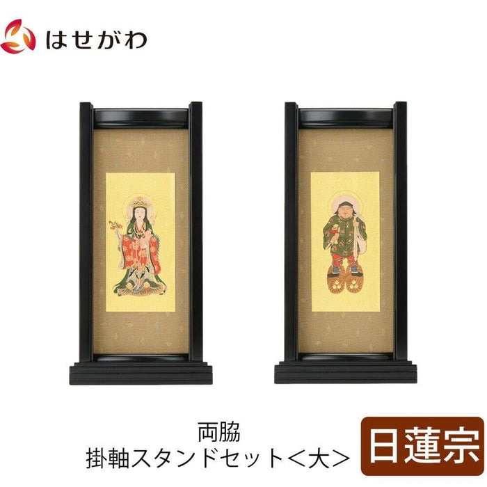 掛軸 スタンドセット 黒檀 日蓮 大 2幅 特徴 1