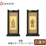 スタンドセット 黒檀 日蓮 大 2幅 特徴1