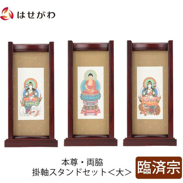 掛軸 スタンドセット 花梨 臨済 大 3幅 特徴 1