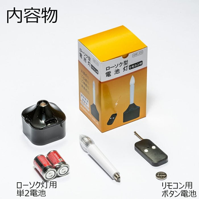 リモコン式 ローソク電池灯 ８０１Ｅ 特徴5