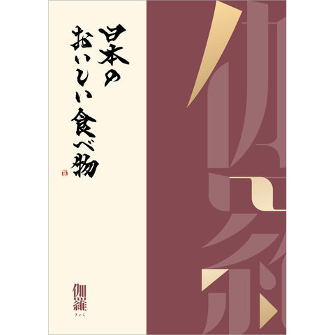 【田ノ実】カタログギフト 伽羅＜きゃら＞