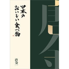 【田ノ実】カタログギフト 唐金＜からかね＞