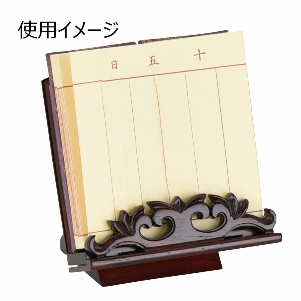 過去帳見台 花梨 雄美 押え付 豆 | お仏壇のはせがわ公式通販