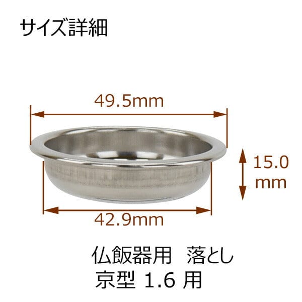 仏具 仏飯器用落し 京型用 1.6寸 特徴 3