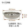 仏具 仏飯器用落し 京型用 1.6寸 特徴 3